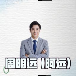 周明远 (阿远)