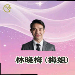 林晓梅 (梅姐)